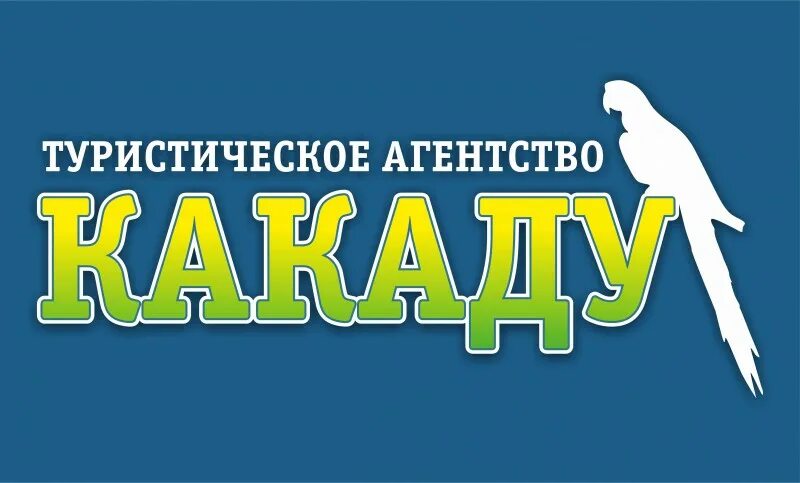 Какаду турагентство. Какаду турагентство Нижний Новгород. Турагентство Омск лого. Турагентство Какаду Тирасполь. Какаду турфирма