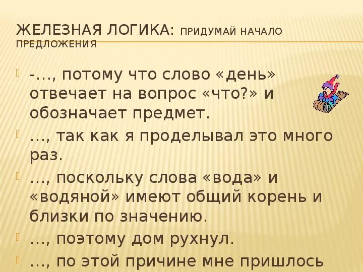 Придумай начало предложения. Предложения с потому что. Потому что в начале предложения. Потому что исчезают предметы которые эти слова обозначают. Это текст потому что предложения связаны