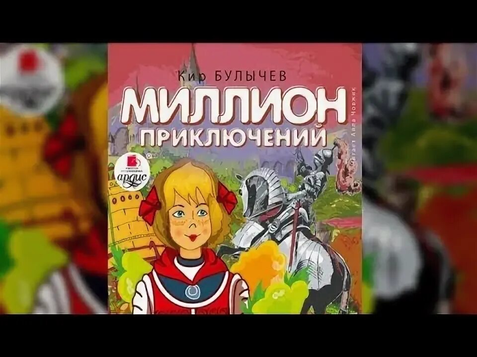 Аудиокнига булычев миллион приключений