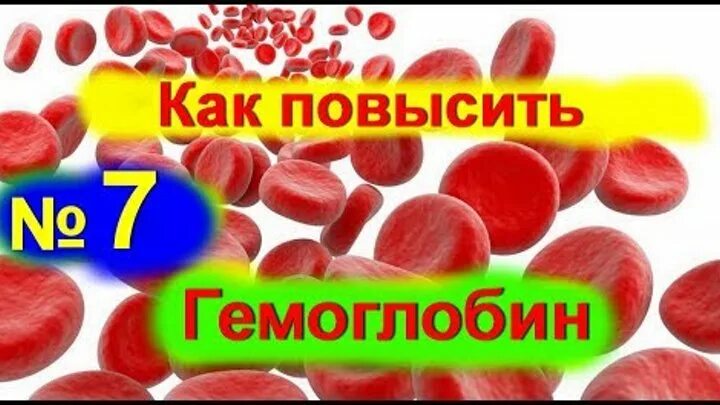 Анемия как поднять. Что повышает гемоглобин. Продукты для повышения гемоглобина. Продукты для гемоглобина в крови. Продукты для повышения гемоглобина в крови.