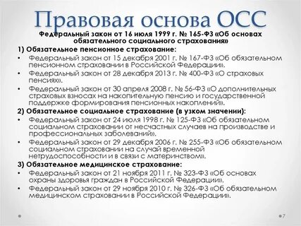 Нормативная основа социального страхования