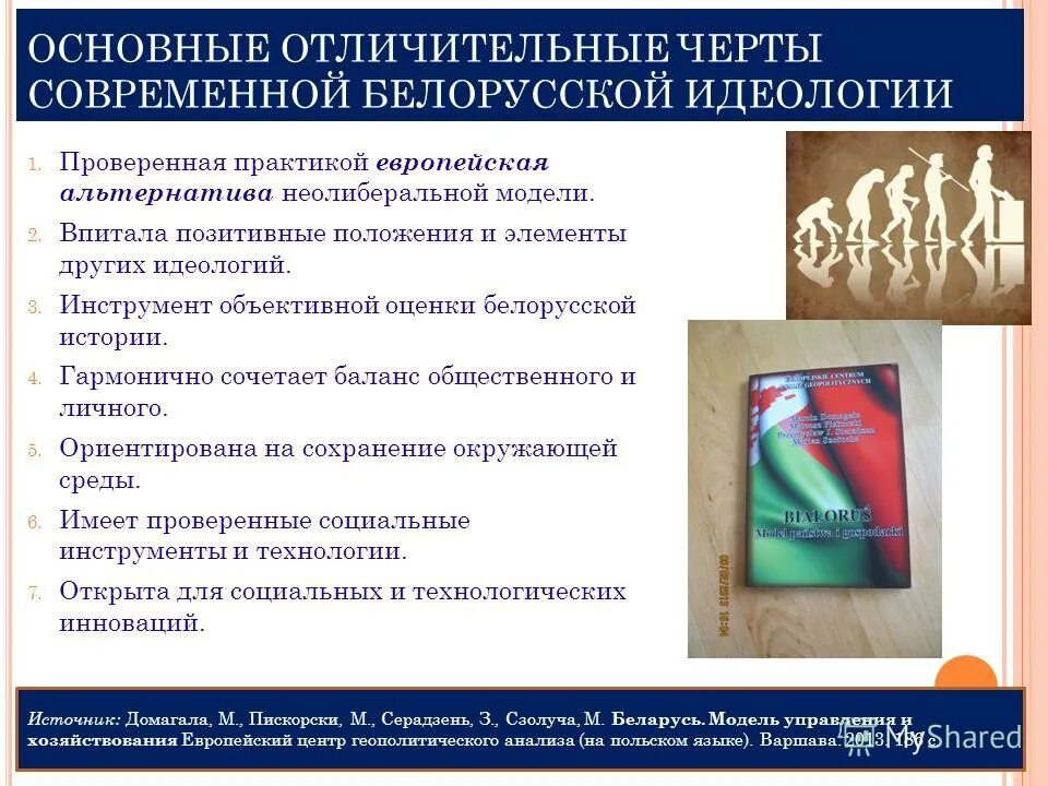 Идеология Беларуси. Идеология белорусского государства. Идеология Беларуси кратко. Белорусская Национальная идеология. Беларусь на современном этапе