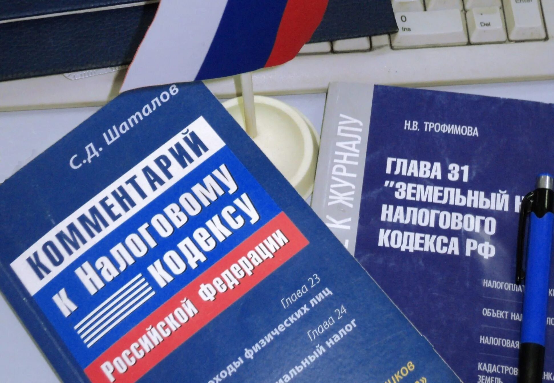 Налоговый кодекс. Налоговый кодекс Российской Федерации. Налоговый кодекс картинки. Налоговый кодекс Российской Федерации книга.