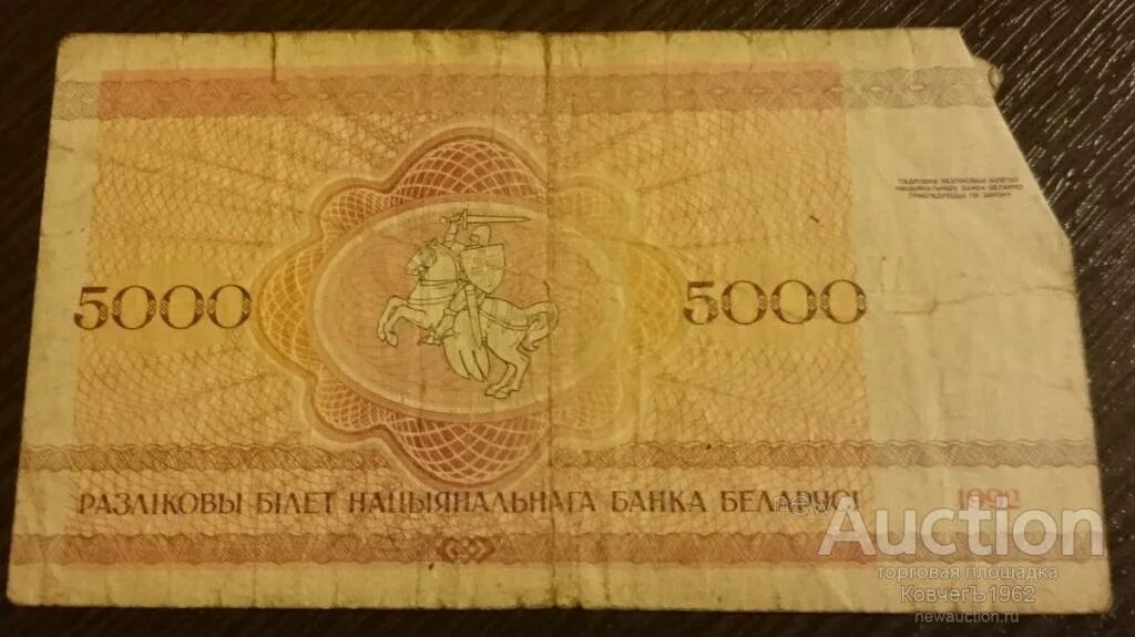 5000 Белорусских рублей. Купюра 5000 1992. 5000 Белорусских рублей 1992. 5000 Р 1992 года. 250 рублей белорусскими сколько