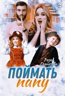 Поймай папа