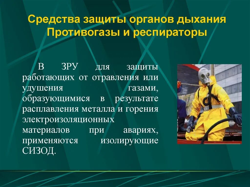 Средства защиты в электроустановках противогаз. Средства индивидуальной защиты электрогазосварщика. Работать в средствах индивидуальной защиты. Производство СИЗОД.