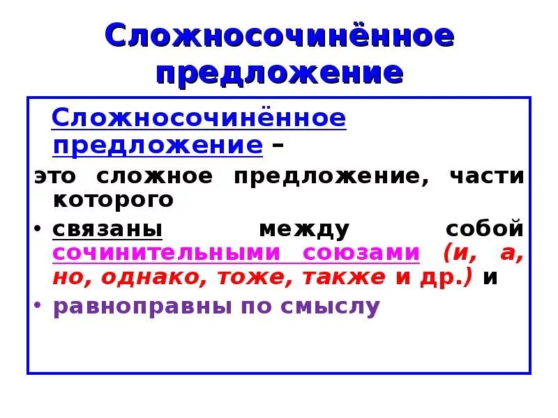 Сложносочиненные предложения бывают. Сложнго сочененноепредлоени. Сложносочиненное предложение. Слосочинённые предложения. Сложносочиненное предл.