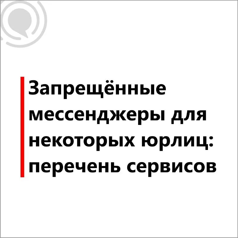 Приказ исключить использование мессенджеров. О запрете мессенджеров. Приказ о запрете использования иностранных мессенджеров. О запрете мессенджеров. Социальные сети и мессенджеры список.