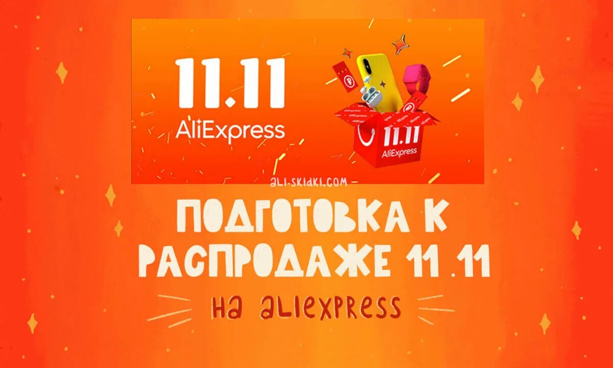 Распродажа 11.11 на алиэкспресс 2023. АЛИЭКСПРЕСС 11.11 2022. 11.11 Распродажа на ALIEXPRESS. Скидки 11.11 на АЛИЭКСПРЕСС 2022. 11.11.2022 Скидки.