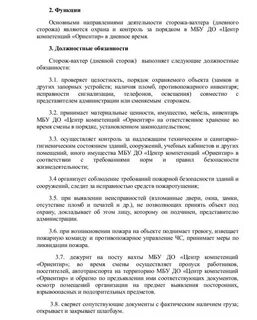 Должностная инструкция сторожа образец