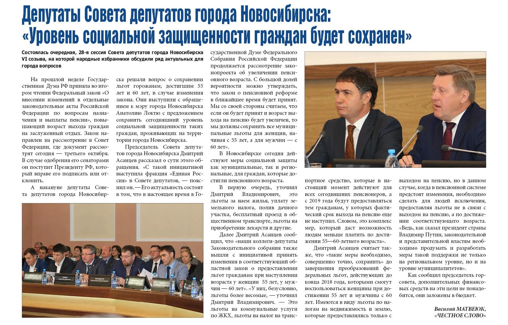 Депутаты г новосибирска. Депутат совета депутатов новосибирск. Совет депутатов новосибирска. Совет депутатов города новосибирска официальный сайт. Сессия совета депутатов новосибирска.