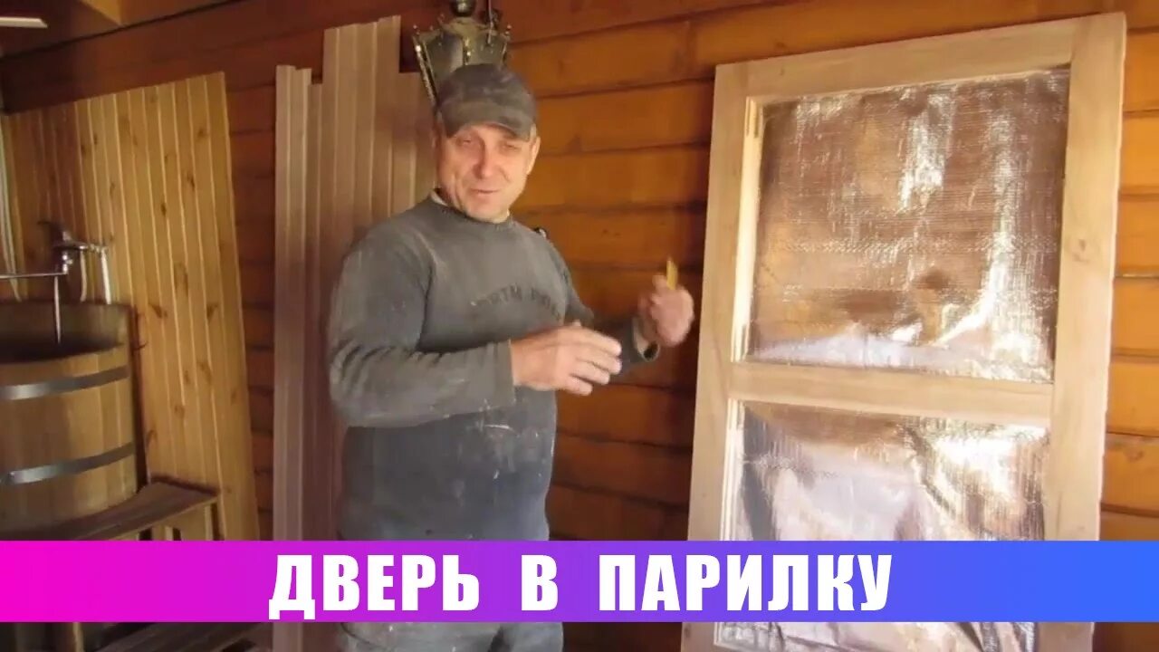 Как утеплить дверь в бане своими руками. Утеплить дверь в парилку. дверь в парилке бани изнутри. утеплить дверь в бане. утеплитель для двери в баню.
