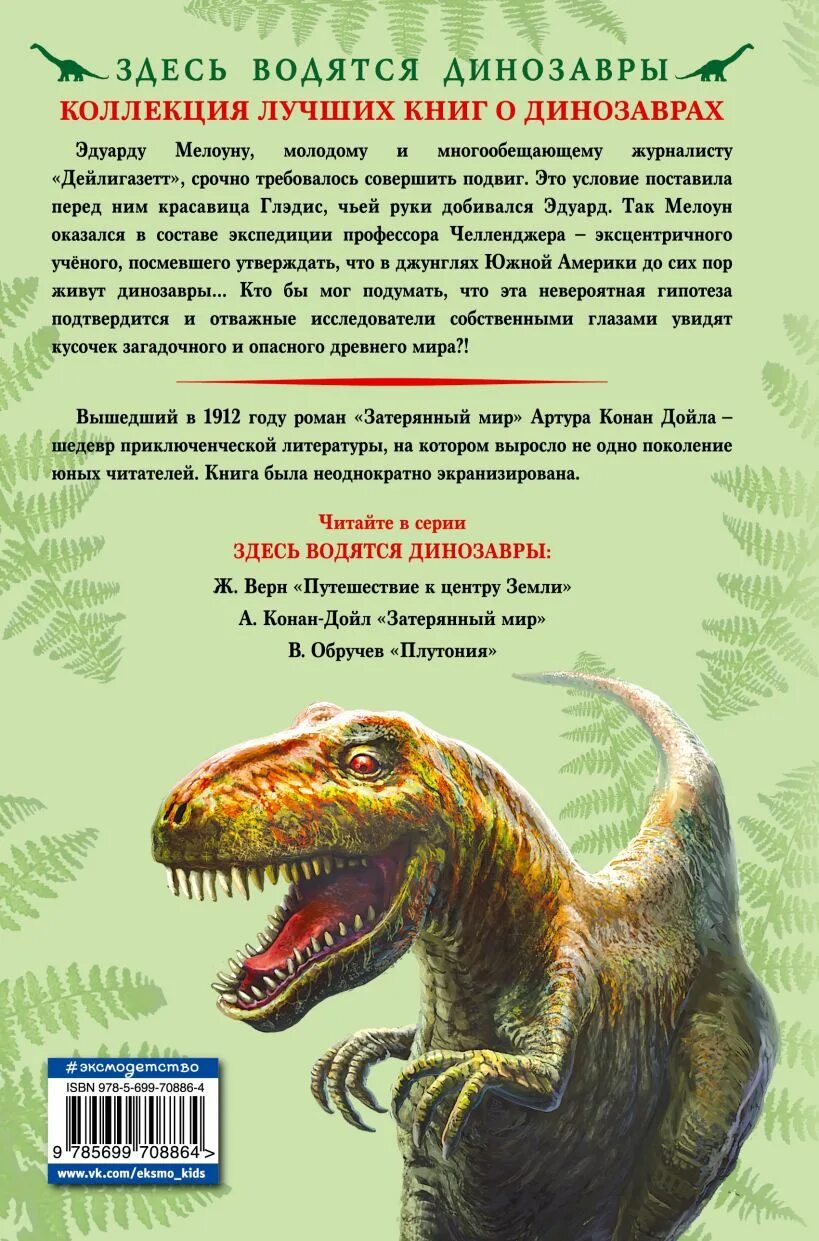 Краткое содержание затерянный. Затерянный мир динозавров книга. Затерянный мир, Дойл а.к.. Конан Дойл Затерянный мир краткое содержание.