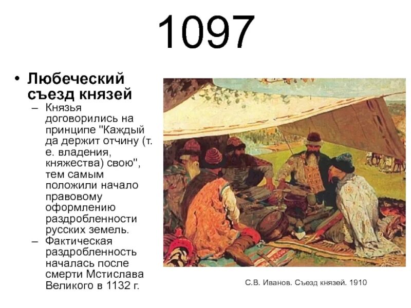 1097 г а б. Картина Иванова съезд князей в Любече. 1097 Любечский съезд. Съезд князей в 1097.