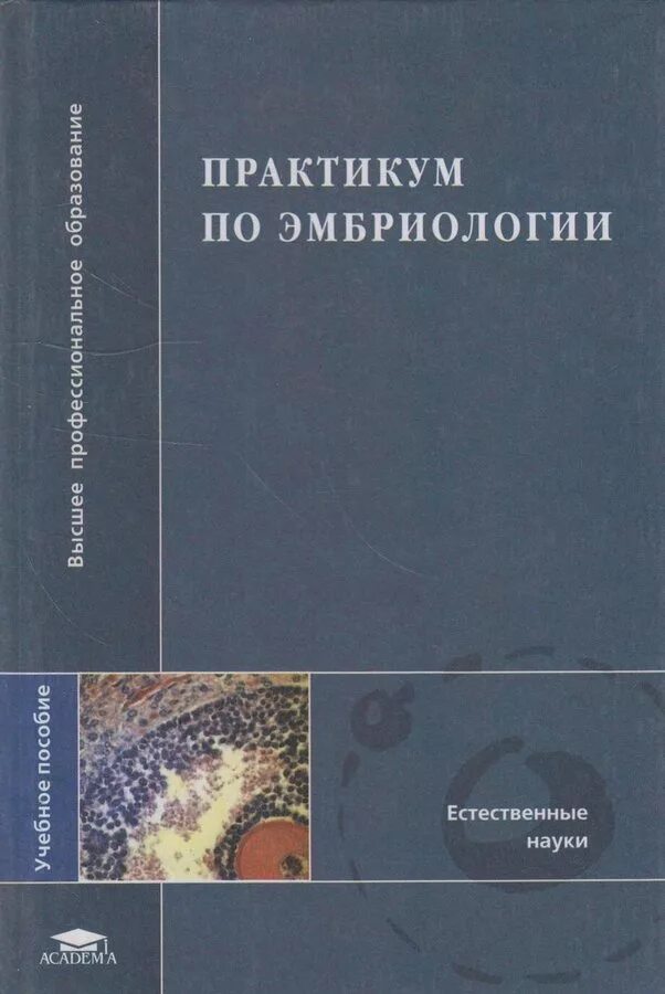 Эмбриология учебное пособие. Светлов п г эмбриолог. Цитология и эмбриология. Методическое пособие по эмбриологии. Эмбриология учебное пособие.