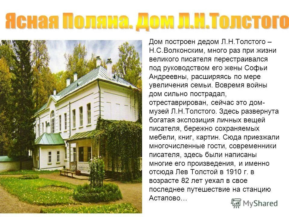 Доклад л. Н толстой и ясная поляна рассказ. Лев николаевич толстой и ясная поляна сообщение. Музей усадьба л н толстого в ясной поляне. Музей усадьба л н толстого в ясной поляне.