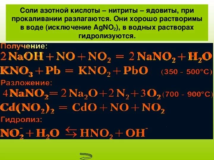 Вода образуется при действии азотной кислоты. Соли азотной кислоты. Разложение солей азотной кислоты. Разложение солей азота. Соли азотной кислоты нитриты.