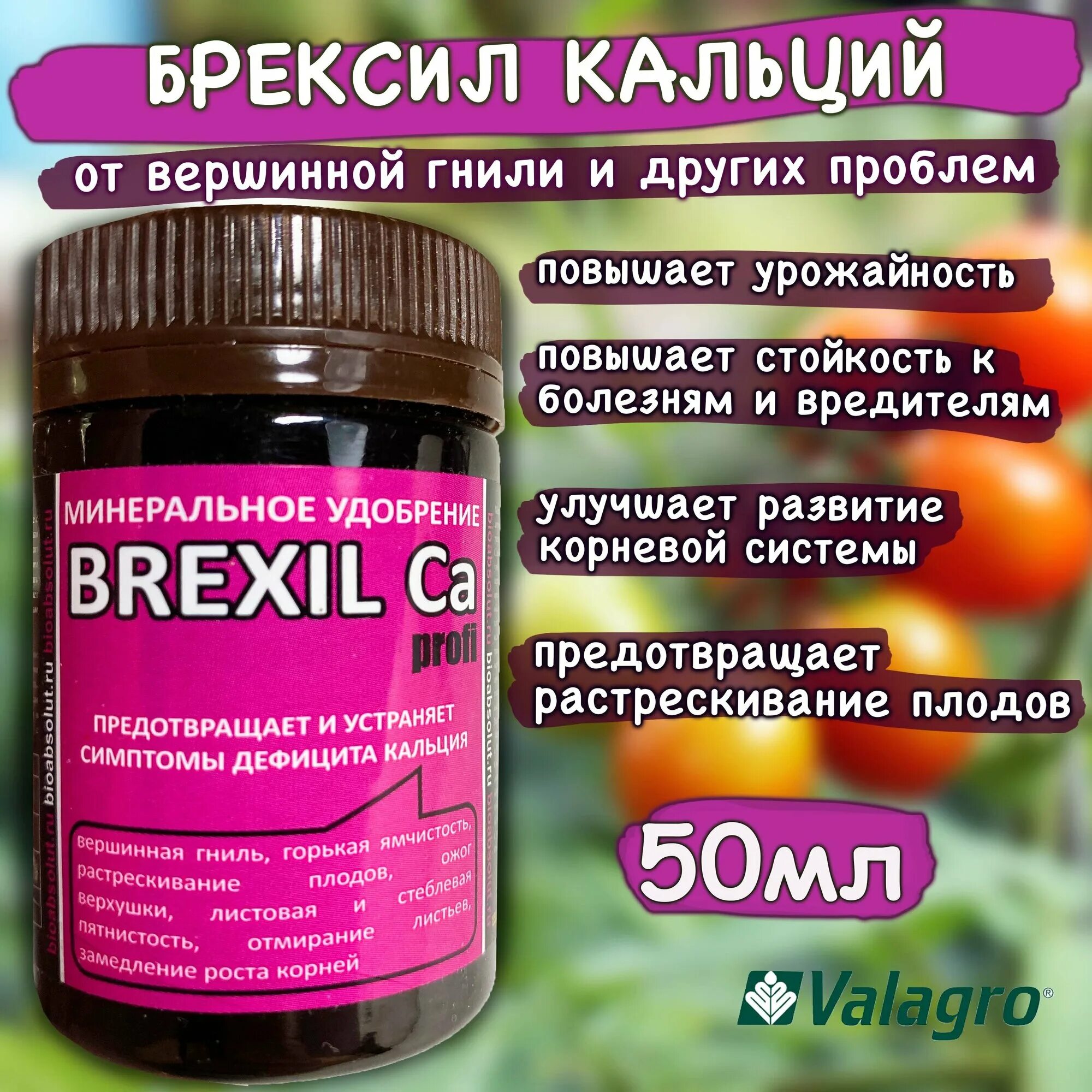 Брексил кальция для томатов. Брексил кальция. valagro brexil ca. кальциевые удобрения. кальций удобрение.