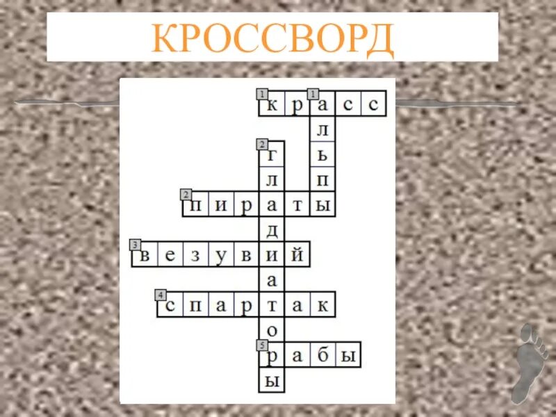 Кроссворд по истории 5 класс древний рим. Кроссворд по истории 5 класс древний Рим восстание Спартака. Кроссворд по истории на тему восстание Спартака 5 класс. Кроссворд восстание Спартака. Кроссворд про Спартака.