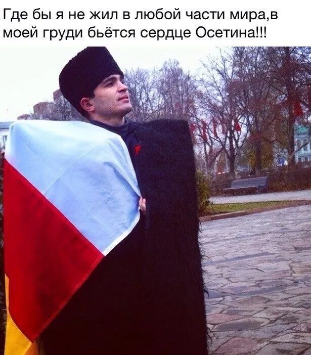 Бьется сердце осетина. Сердце осетина фото. Бьется сердце осетина. Бьется сердце осетина. Бьется сердце осетина.