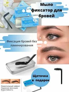 Фиксация бровей