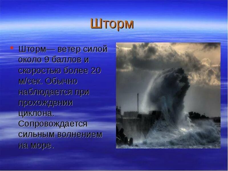 Шторм правило. Презентация на тему шторм. Краткое описание шторма. Доклад о шторме. Шторм описание природного явления.