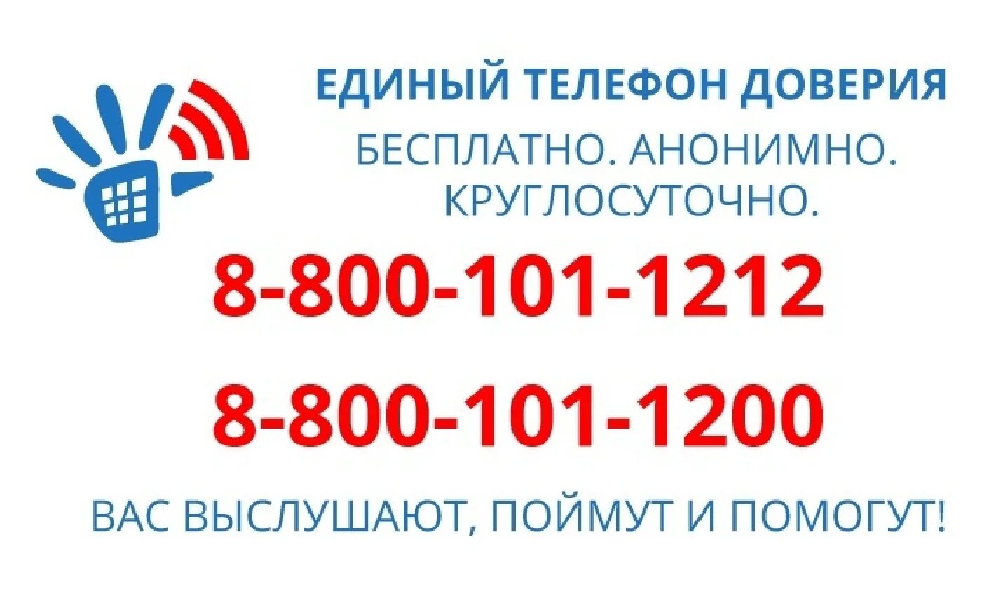 Телефон доверия психологическая бесплатная. Телефон доверия. Телефон доверия ХМАО. Единая социально-психологическая служба «телефон доверия». Телефон доверия анонимно.