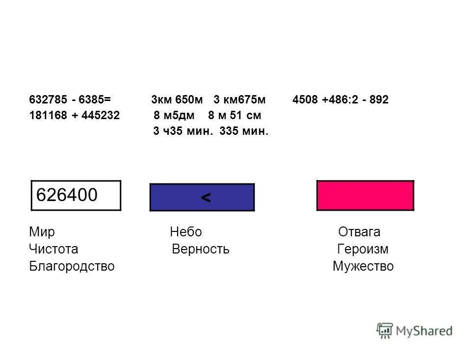 6385 М В км и м. Сравни 650 км и 649 м. 10 ч 35 мин