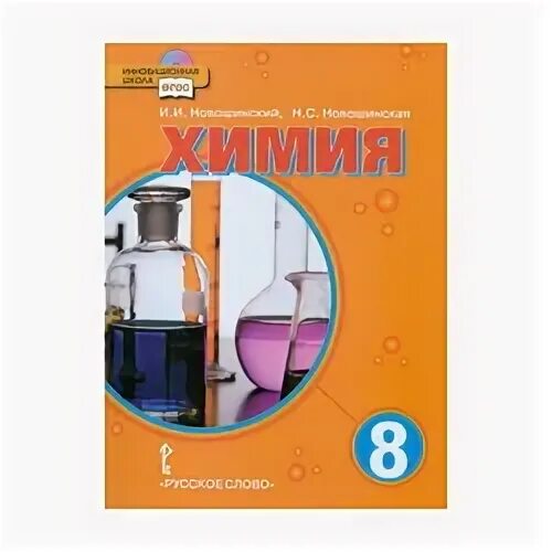 Новошинская химия 8, 9 класс. Химия. Габриэлян 8 класс химия учебник дрофа. Химия. Учебники по химии по новому фгос.