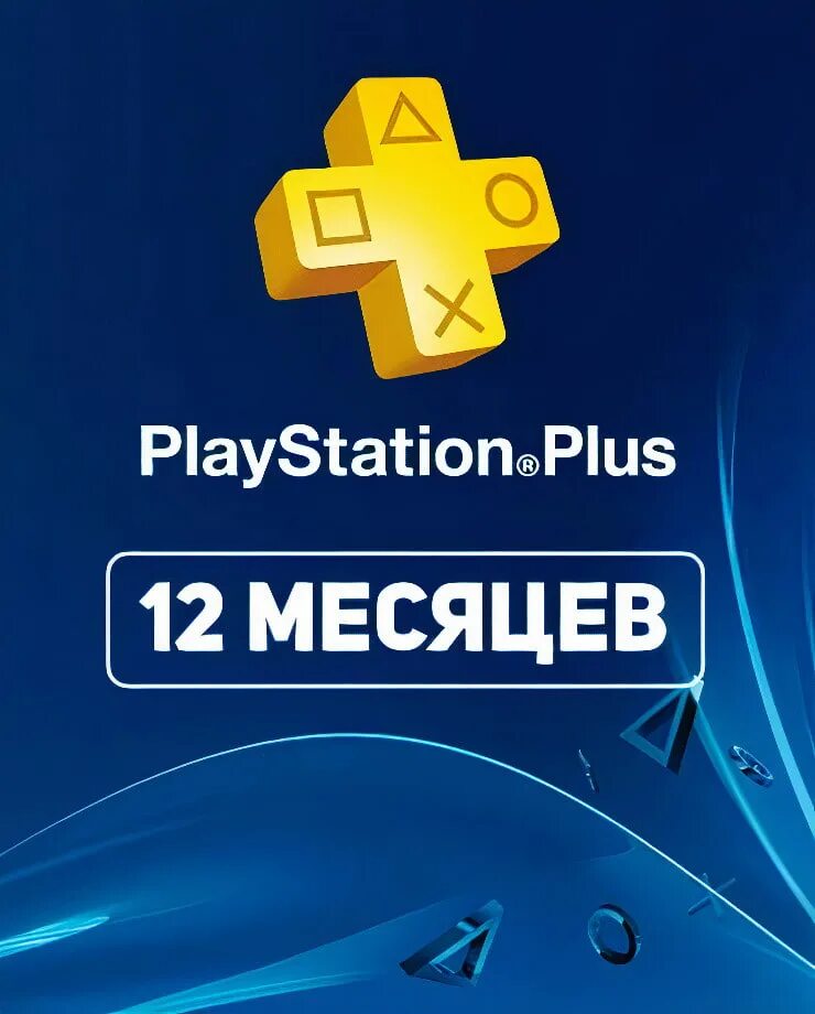 Подписка PS Plus 12 месяцев Extra. PLAYSTATION Plus Deluxe 12. ПС плюс 12 месяцев. Подписка Extra PS Plus 1 month. Как купить подписку ps plus в россии