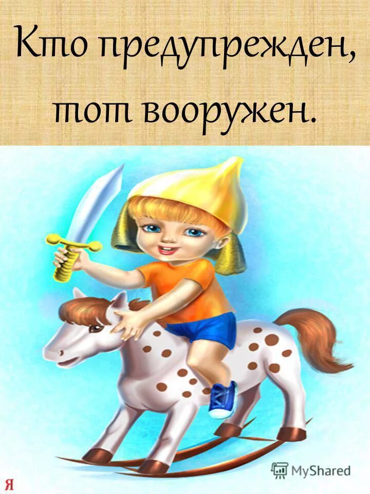 Отчего мы иногда болеем презентация 4 класс. Информирован вооружен. Кто осведомлен тот вооружен поговорка. Предупреждён значит вооружён. Осведомить значит вооружен.