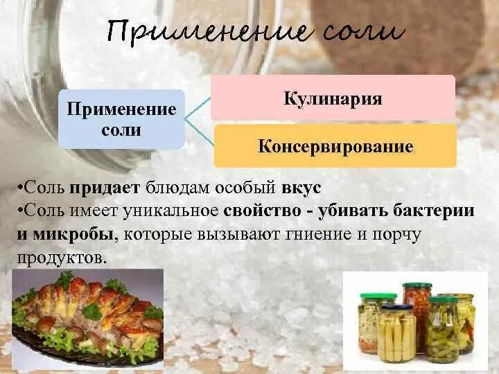 В каких блюдах используют соль. Соль в приготовлении пищи. Соль в кулинарии. Поваренная соль в кулинарии. Применение соли.