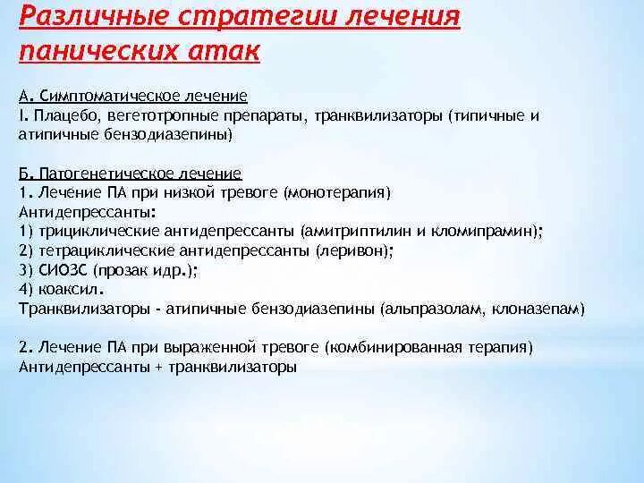 Антидепрессанты при тревожном расстройстве и панических атаках. Лекарственные препараты при панических атаках. Транквилизаторы при панических атаках препараты. Лекарство от панических атак : препараты. Лучшие препараты при панических атаках.