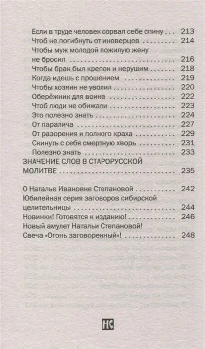 Н.И Степанова заговоры сибирской целительницы 49 выпуск. Заговоры сибирской целительницы, Натальи Ивановны степановой.. Новые книги Натальи степановой. Степанова новые книги