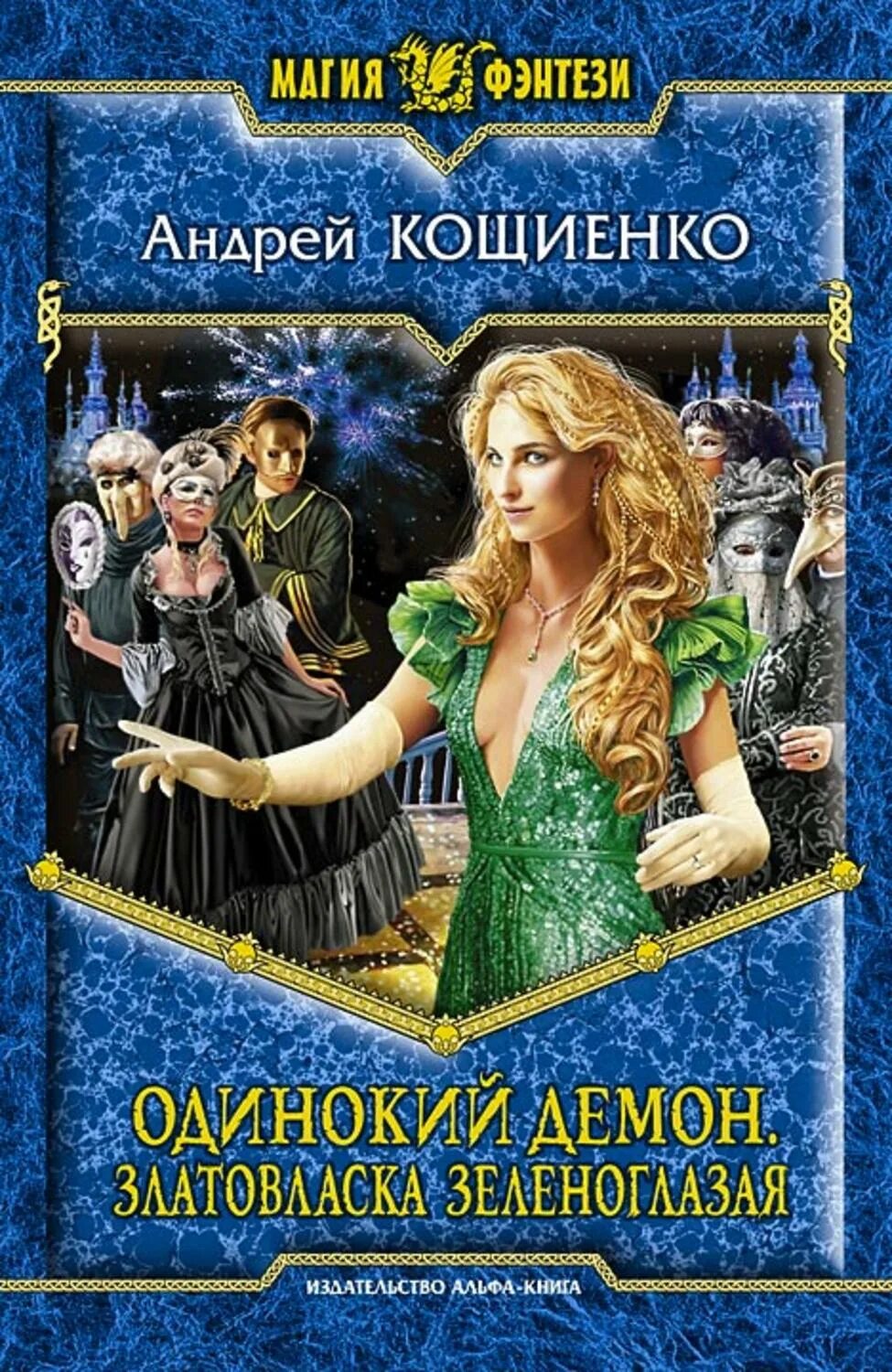 Кощиенко книги. Кощиенко одинокий демон. Кощиенко одинокий демон 1.