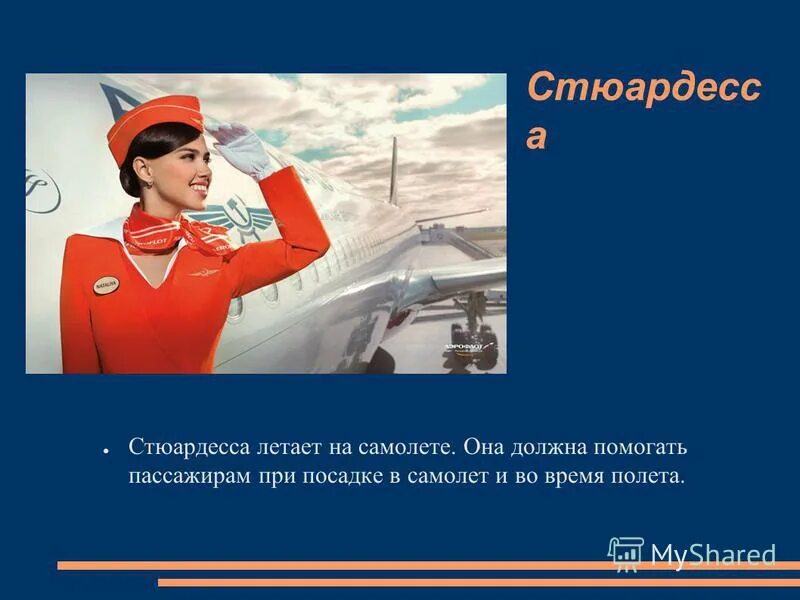 проводник. профессия стюардесса презентация.
