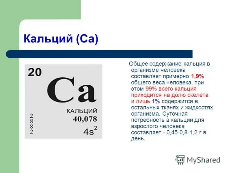 Кальций. Кальций в организме человека. Кальций химический элемент. Кальций в организмееловека. Кальций и его соединения тест