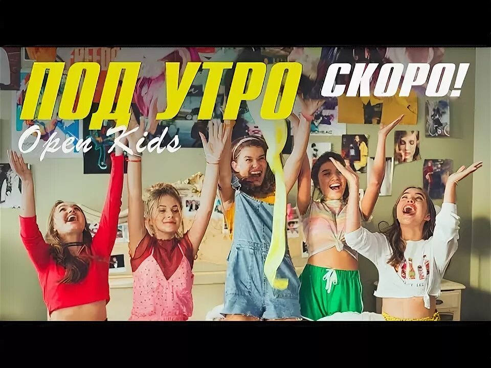 Утро кидс. Утро ребенка. Под утро open kids. Под утро open kids. Под утро open kids текст.
