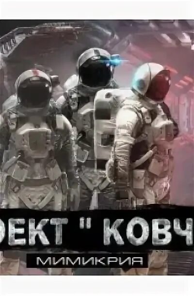 Проект ковчег 2 читать онлайн бесплатно Ковчег 5.0. Восходящая тьма читать книгу онлайн, Дем Михайлов