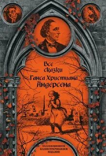 Книга сказок ганса христиана андерсена