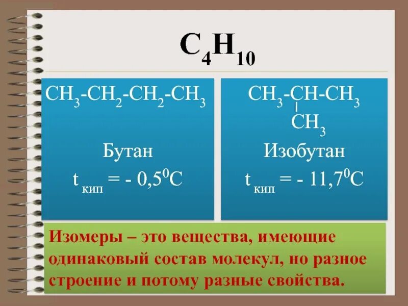 Бутан имеет строение. Бутан с4н10 и его изомеры. Изомеры бутана с4н10. Бутан с4н10 имеет строение. Н-бутан формула.