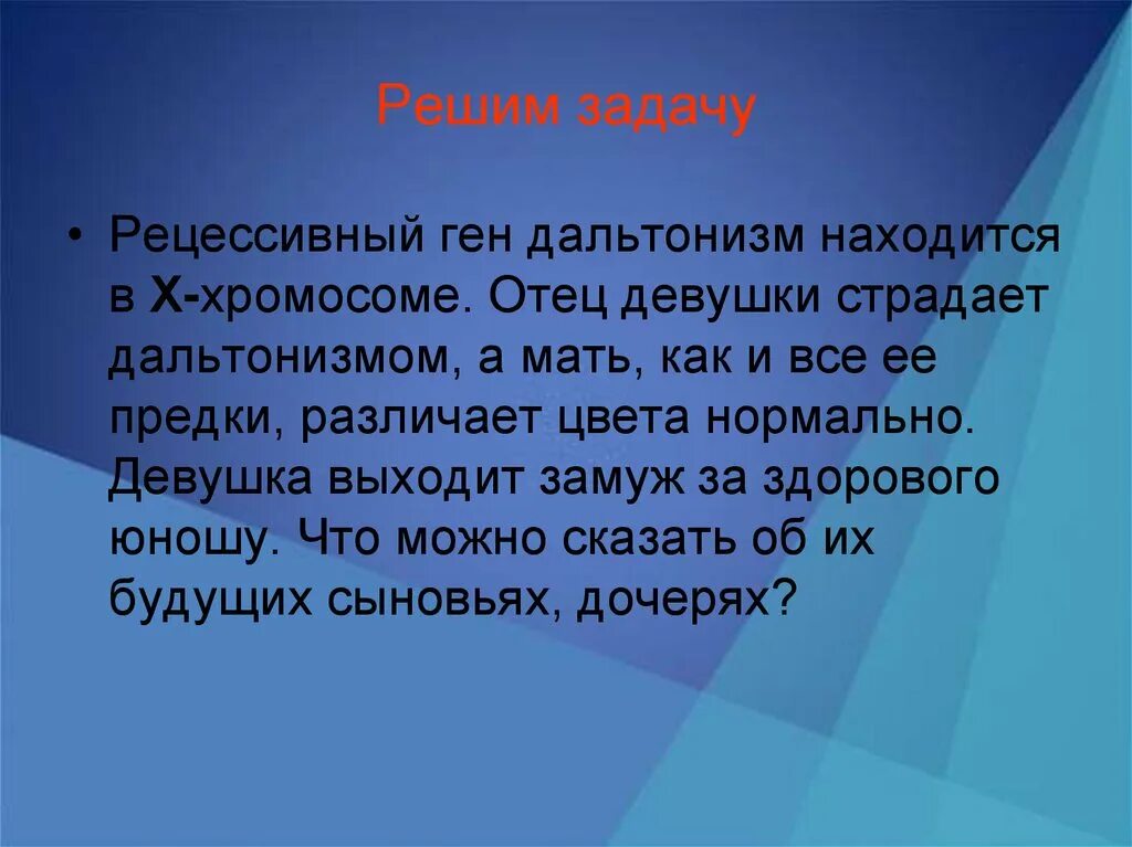 Девочка может страдать дальтонизмом если. Рецессивный ген дальтонизма располагается в х-хромосоме отец девушки. Ген дальтонизма рецессивен и находится в х хромосоме. Дальтонизм рецессивный признак ген которого находится. Отец девушка страдает которой страдает дальтонизмом а мать.