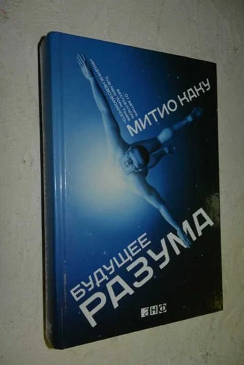Митио каку будущее разума. Будущее разума книга. митио каку книги. будущее человечества митио каку книга.