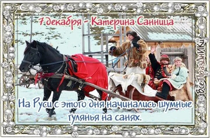 7 декабря дата. Народный праздник екатерина санница. народный календарь екатерина санница. екатерина санница праздник 7 декабря. 7 декабря катерина санница, катерина женодавица.