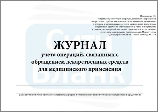 Списание спирта. Журнал учета операций. 378н предметно-количественный учет. Журнал предметно-количественного учета медикаментов. Журнал учета операций, связанных с обращением лек. Средств.