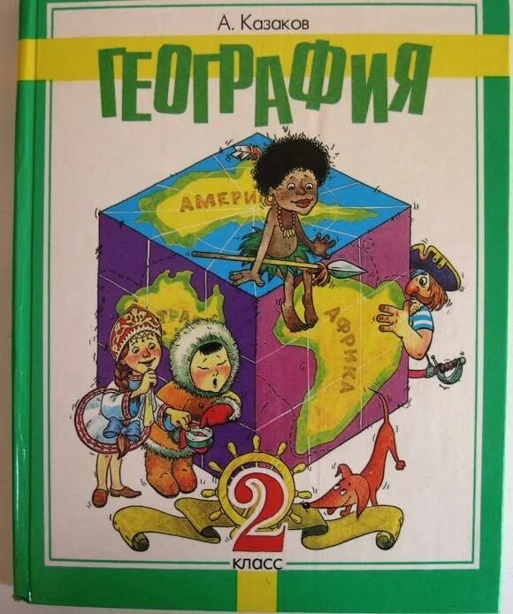 География 2 курс. Учебники 90-х годов. Учебники начальных классов 90 годы. География 2 класс учебник. Учебники девяностых годов.