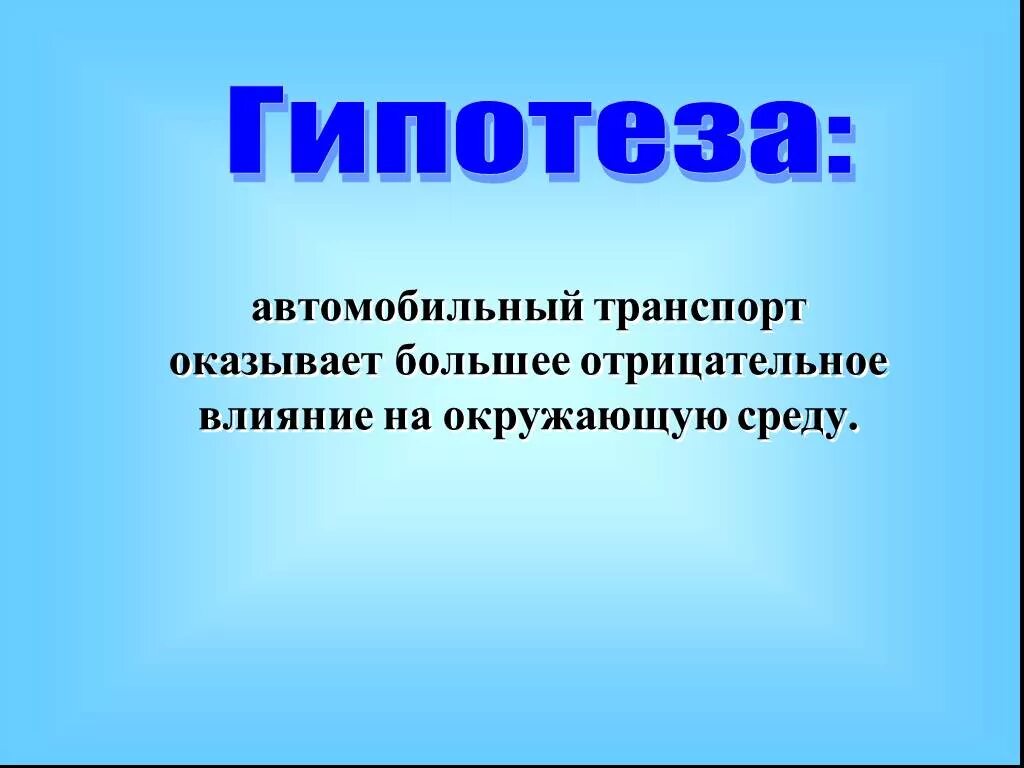 Гипотезы об общественном транспорте. Проект об автомобилях гипотеза. Гипотеза исследования транспорта. Гипотеза проекта на тему транспорт.