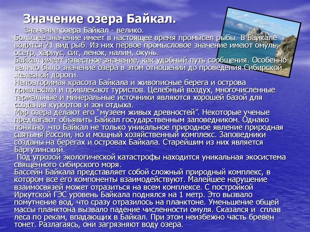 Текст русский язык озеро байкал. Озеро Байкал рассказ. Рассказ о Байкале. Байкал доклад. Байкал презентация.