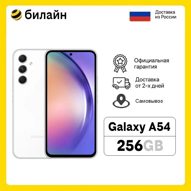 Телефон самсунг 256гб цена. Samsung Galaxy a54 8/256g. Samsung a54 5g 8/256gb. Ltel a70 256 ГБ смартфон. Samsung Galaxy a54 5g цены в Билайн 256g.