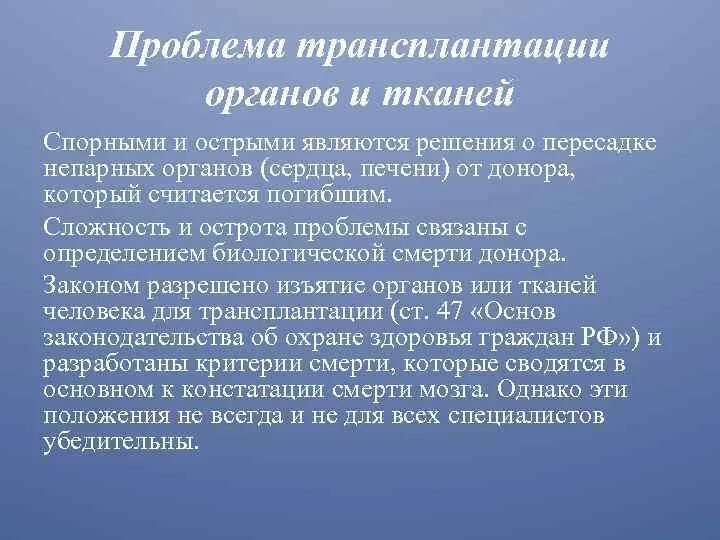 Проблемы трансплантации органов и тканей